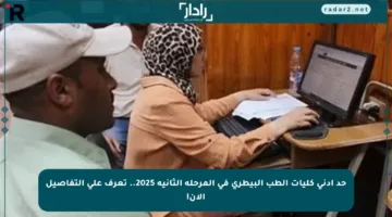 حد أدنى كليات الطب البيطري في المرحلة الثانية 2025.. تعرف على التفاصيل الآن!
